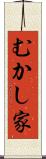 むかし家 Scroll