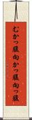 むかっ腹 Scroll