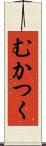 むかつく Scroll