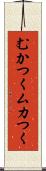 むかつく Scroll