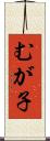 むが子 Scroll