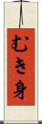 むき身 Scroll