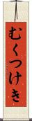 むくつけき Scroll
