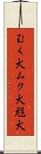 むく犬 Scroll