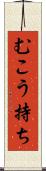 むこう持ち Scroll