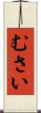 むさい Scroll