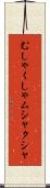 むしゃくしゃ Scroll