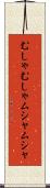むしゃむしゃ Scroll