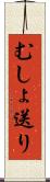 むしょ送り Scroll