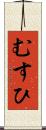 むすひ Scroll