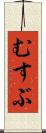むすぶ Scroll