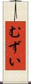 むずい Scroll