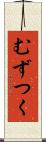 むずつく Scroll