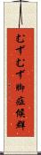 むずむず脚症候群 Scroll