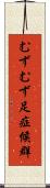 むずむず足症候群 Scroll