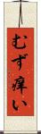 むず痒い Scroll