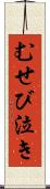 むせび泣き Scroll