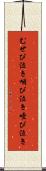 むせび泣き Scroll