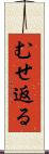 むせ返る Scroll