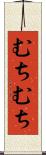 むちむち Scroll