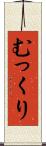 むっくり Scroll