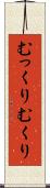 むっくり Scroll