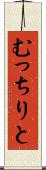 むっちりと Scroll