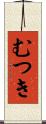 むつき Scroll