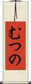 むつの Scroll