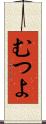 むつよ Scroll