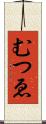 むつゑ Scroll
