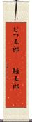 むつ五郎(rK) Scroll