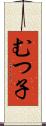 むつ子 Scroll