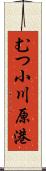 むつ小川原港 Scroll