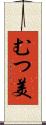 むつ美 Scroll