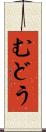 むどう Scroll