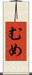 むめ Scroll