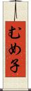 むめ子 Scroll