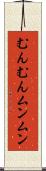 むんむん Scroll