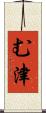 む津 Scroll