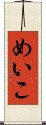 めいこ Scroll