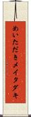めいただき Scroll