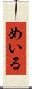 めいる Scroll