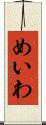 めいわ Scroll