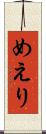 めえり Scroll