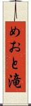 めおと滝 Scroll