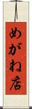 めがね店 Scroll