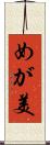 めが美 Scroll