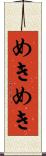 めきめき Scroll