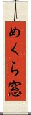 めくら窓 Scroll